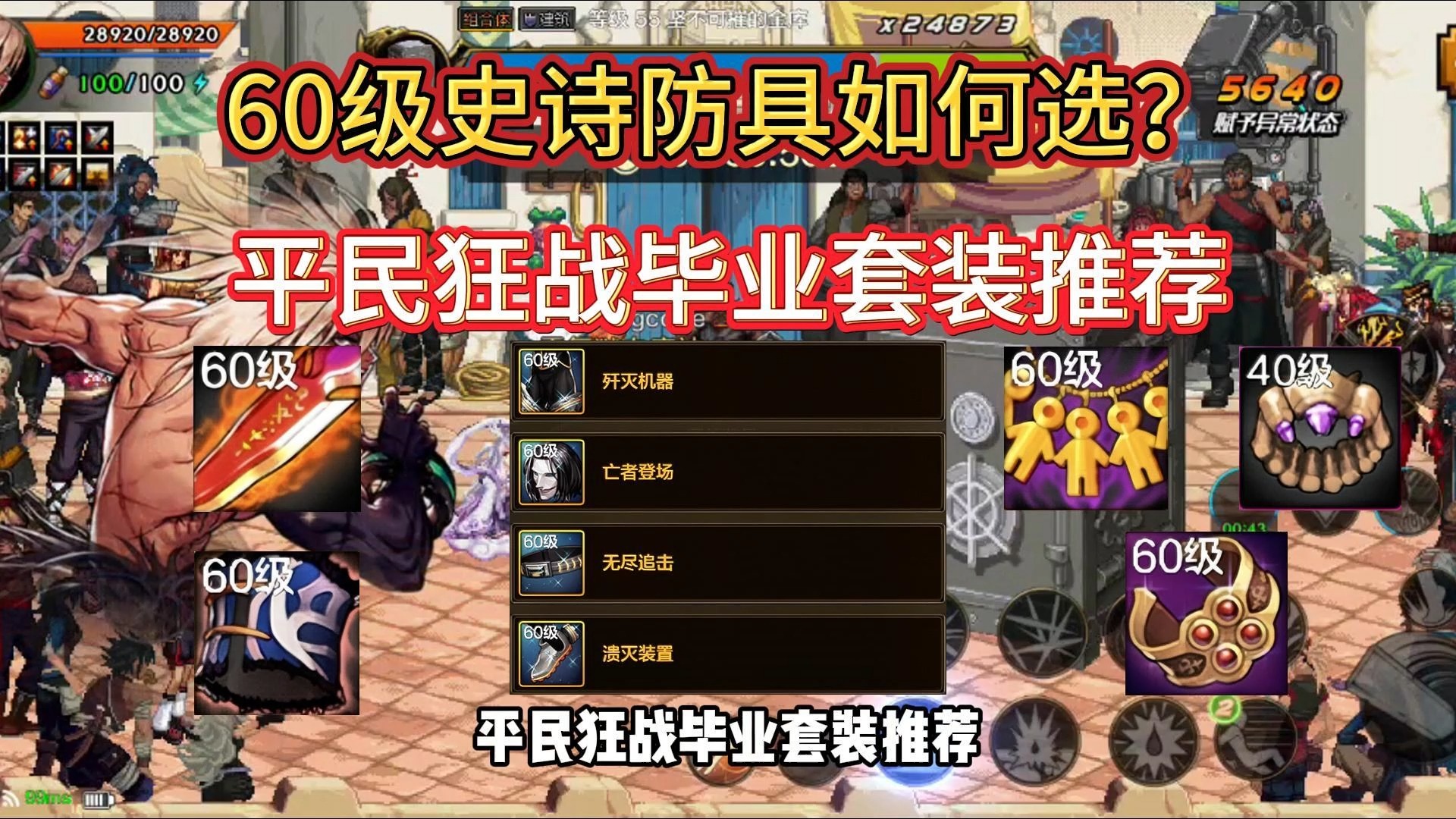 如何选择适合自己的60级史诗装备？