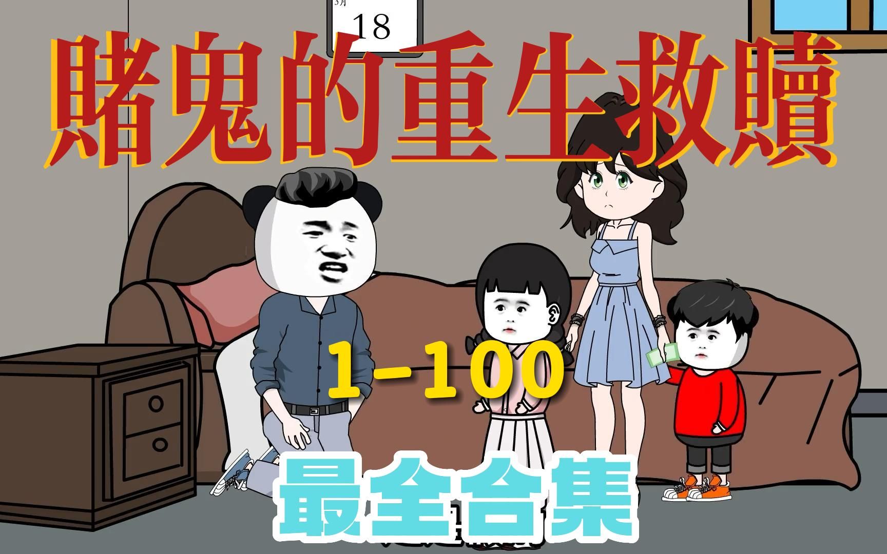 [图]进来看电影！一口气爽看100集赌鬼穿越回80年代的自我救赎『1-100集』