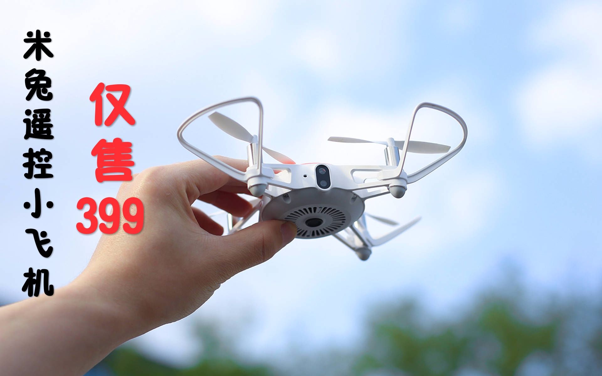 【米兔无人机】年轻人的第一台无人机!仅售399!