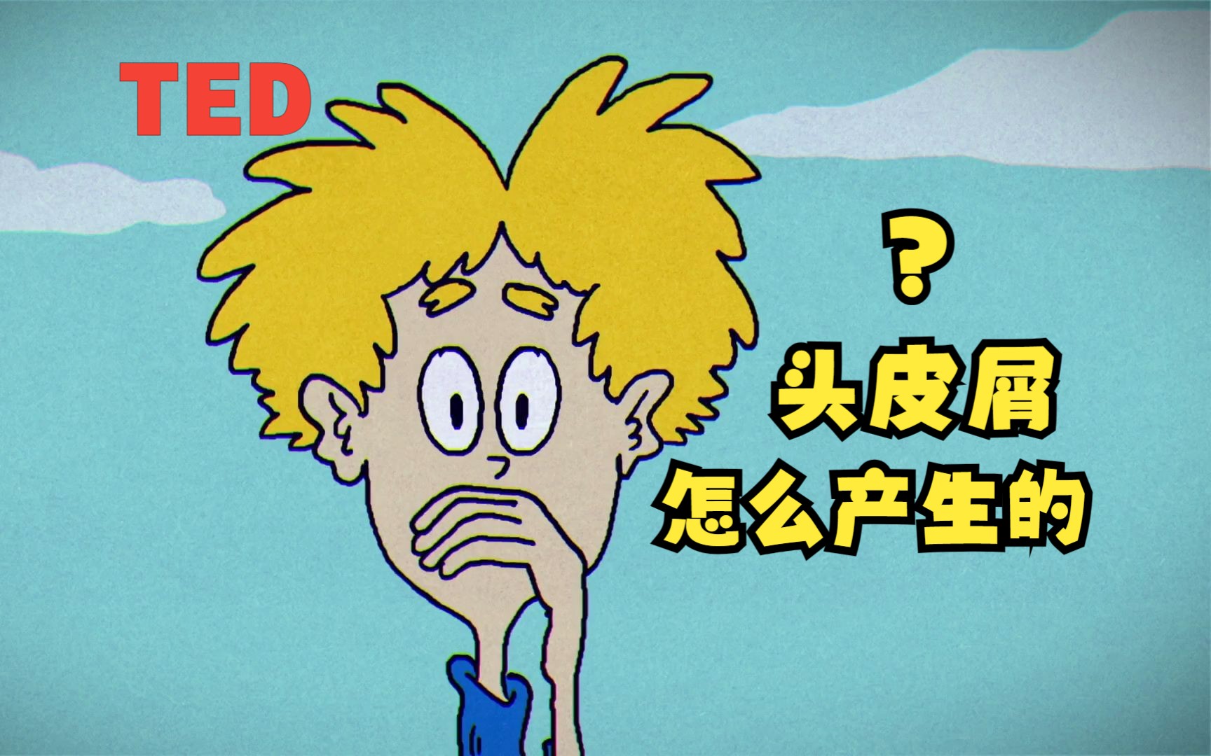 【TEDEd】头皮屑怎么产生的?如何去屑?|What causes dandruff, and how do you get rid of it?哔哩哔哩bilibili