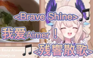 Download Video: 【全熟切/Enna】DNA动了！小鸟浅哼Brave Shine和残響散歌！【Enna Alouette】