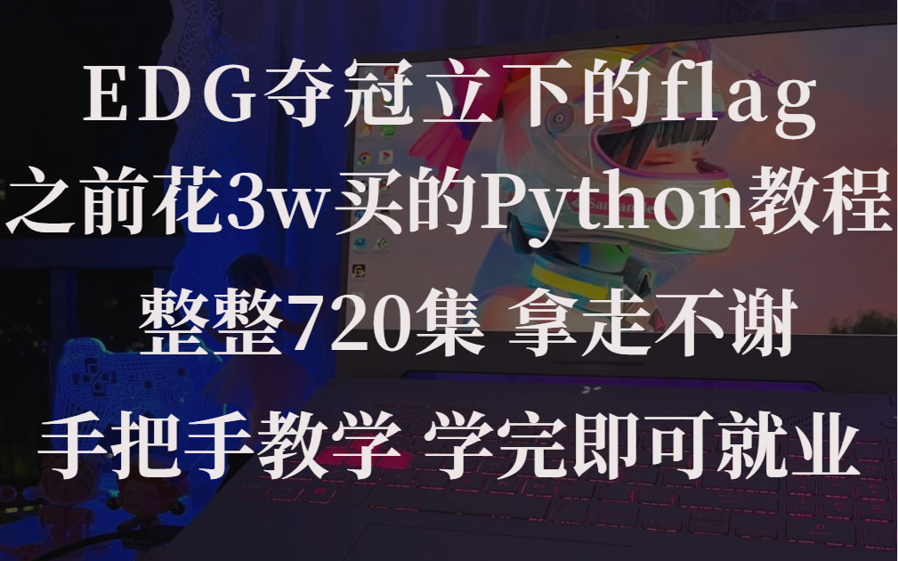 [图]EDG夺冠时立下的flag依旧有效 当初花3w买的全套Python教程 整整720集 公粮上交 允许白嫖 学完即可就业