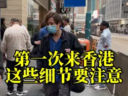 Download Video: 第一次来香港这些细节一定要注意