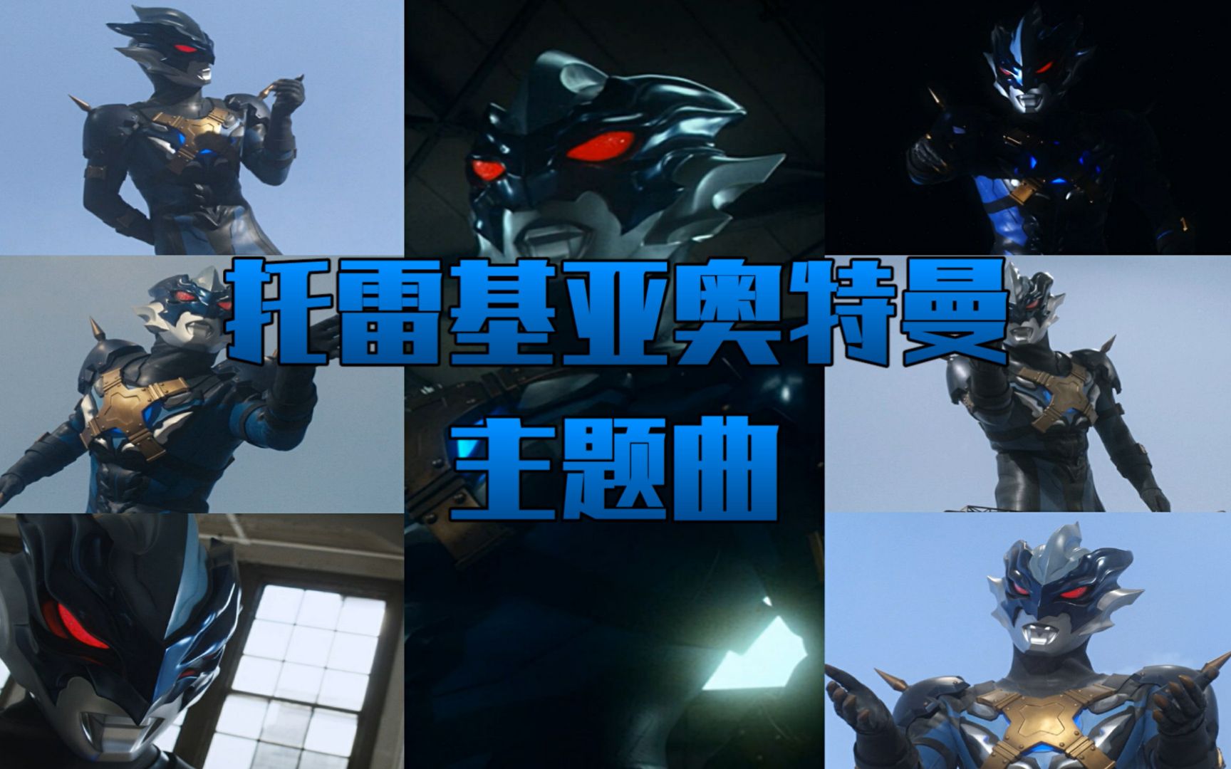 【奥特怪兽の主题曲】托雷基亚奥特曼——トレギア-狂い異常