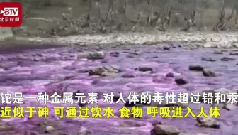 官方通报甘肃一河水变成血红色，冶炼厂所排废水铊浓度异常 公司被责令停产