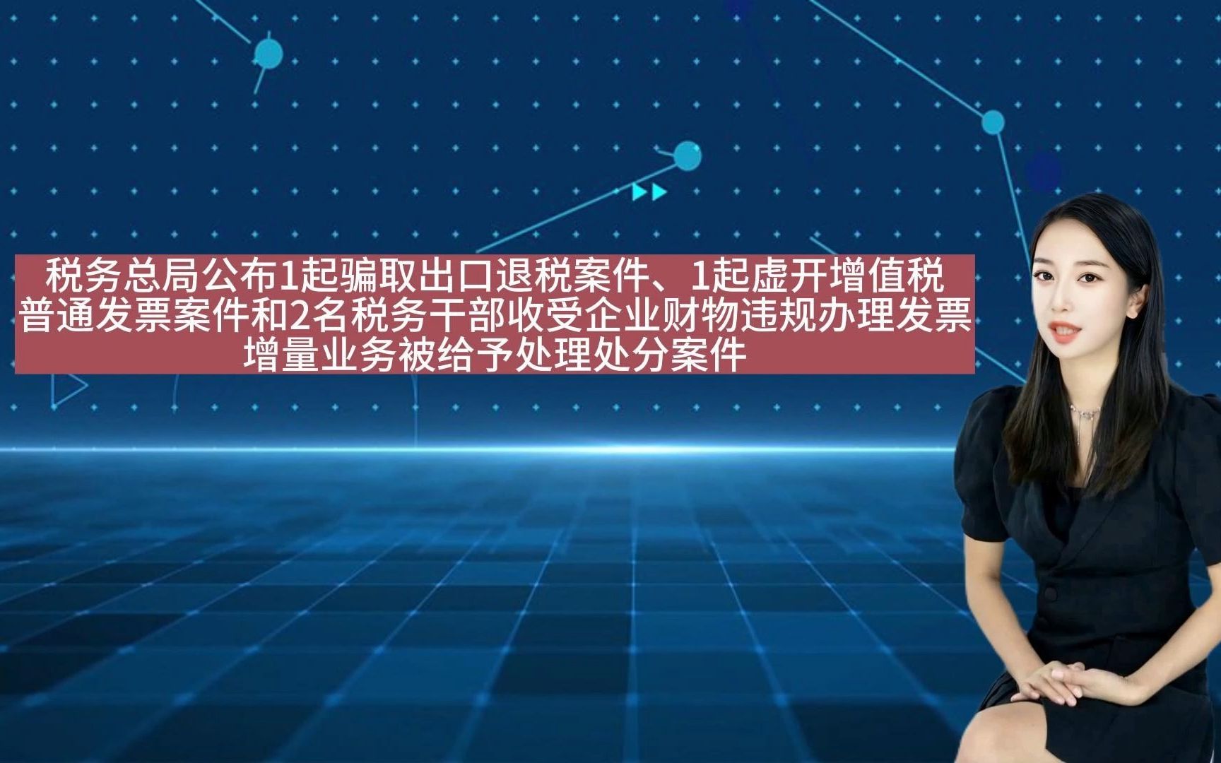 税务总局公布1起骗取出口退税案件、1起虚开增值税 普通发票案件和2名税务干部收受企业财物违规办理发票 增量业务被给予处理处分案件哔哩哔哩bilibili