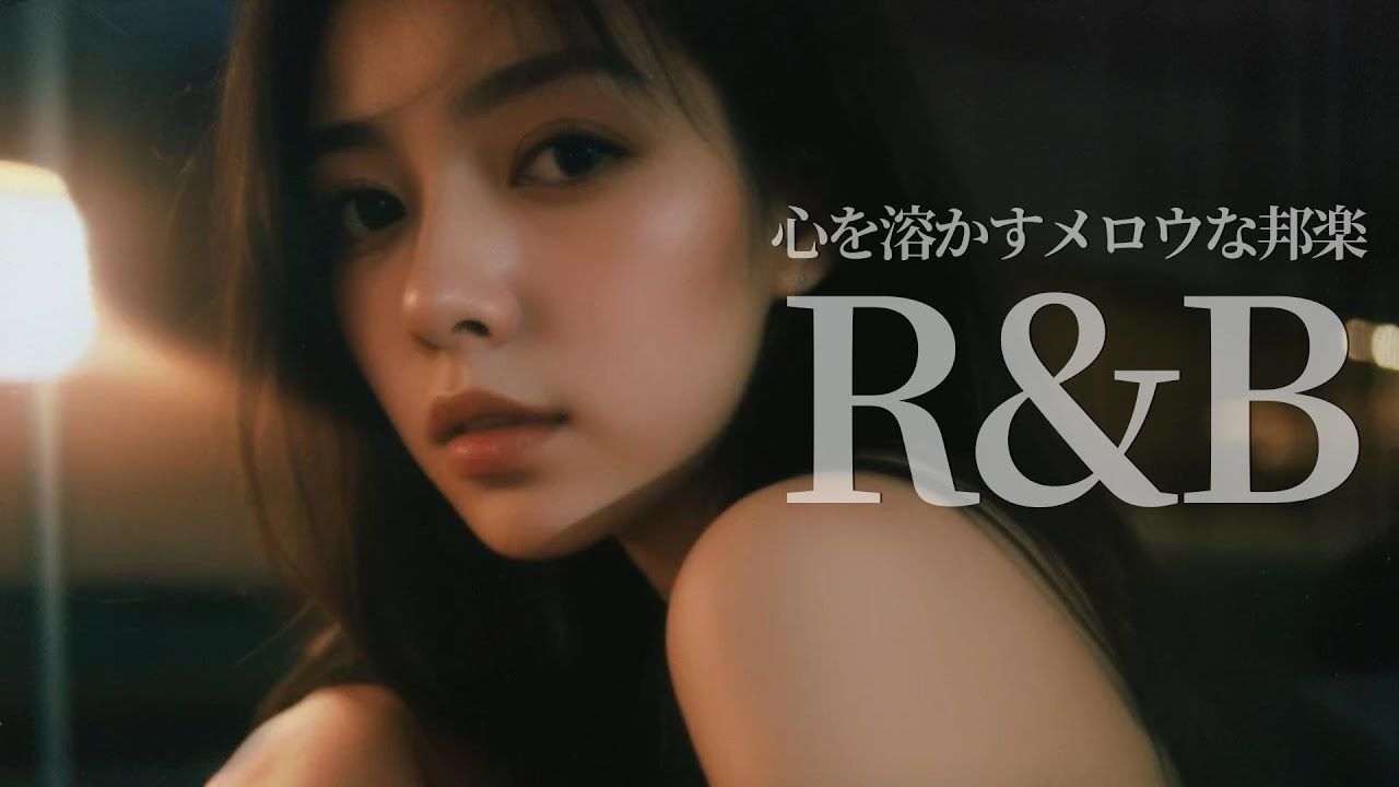 《日式弛放 · 舒适律动》—R&B弛放混音 | 放松 × 专注 × 作业用背景乐 × 驾驶 × 咖啡馆 × 工作学习PLAYLIST