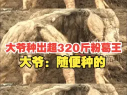 Descargar video: 中山大爷种出超320斤“粉葛王”  最粗的地方有大腿粗 大爷：随便种的