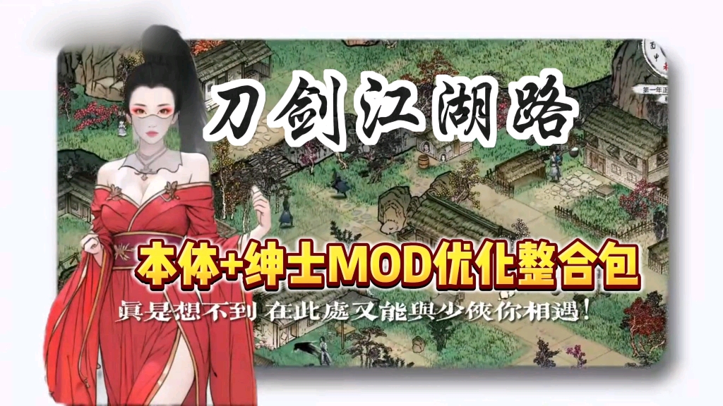 12.4最新整合【刀剑江湖路】本体+绅士MOD优化整合包哔哩哔哩bilibili