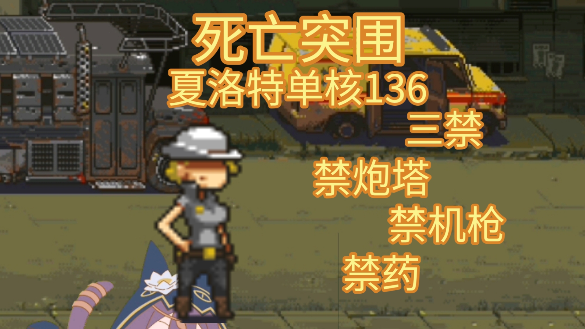 死亡突围:夏洛特单核136 三禁