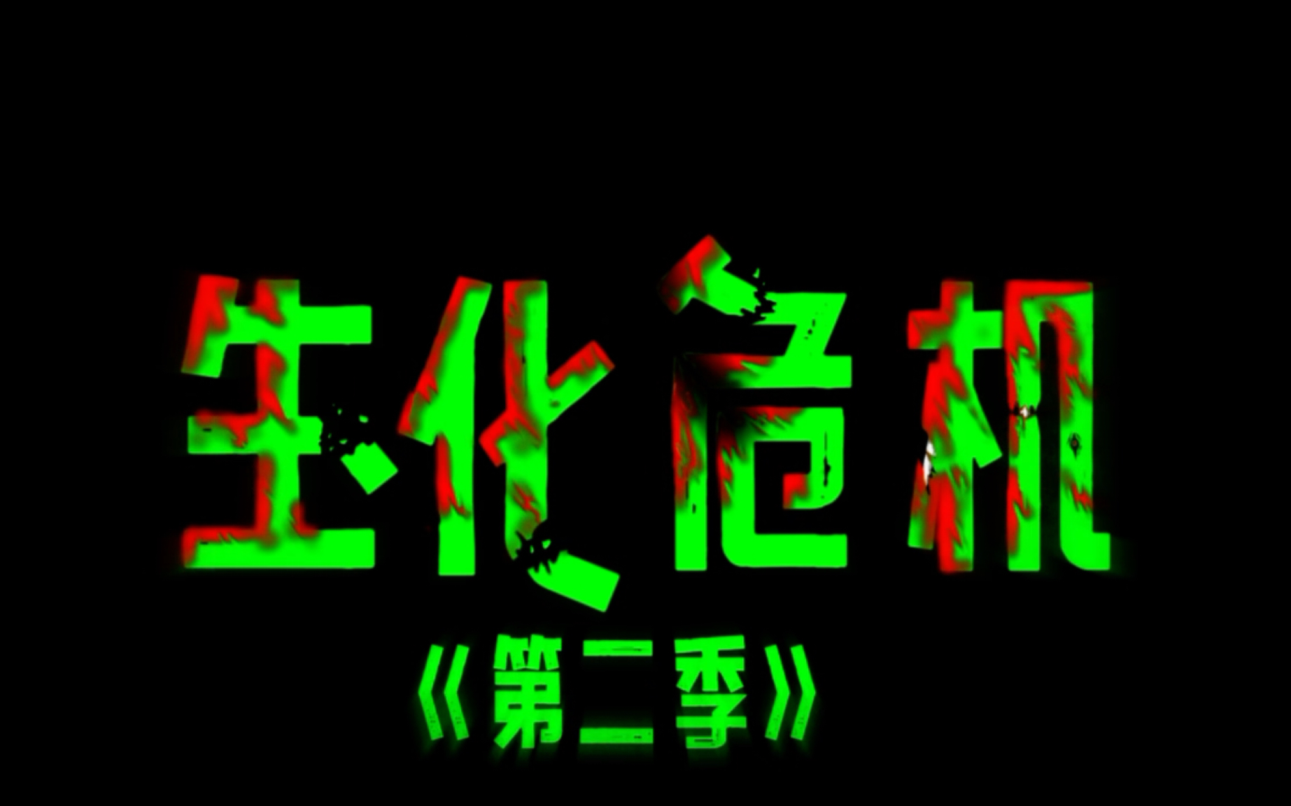 [图]生化危机第二季震撼来袭《暗影军团》第一集