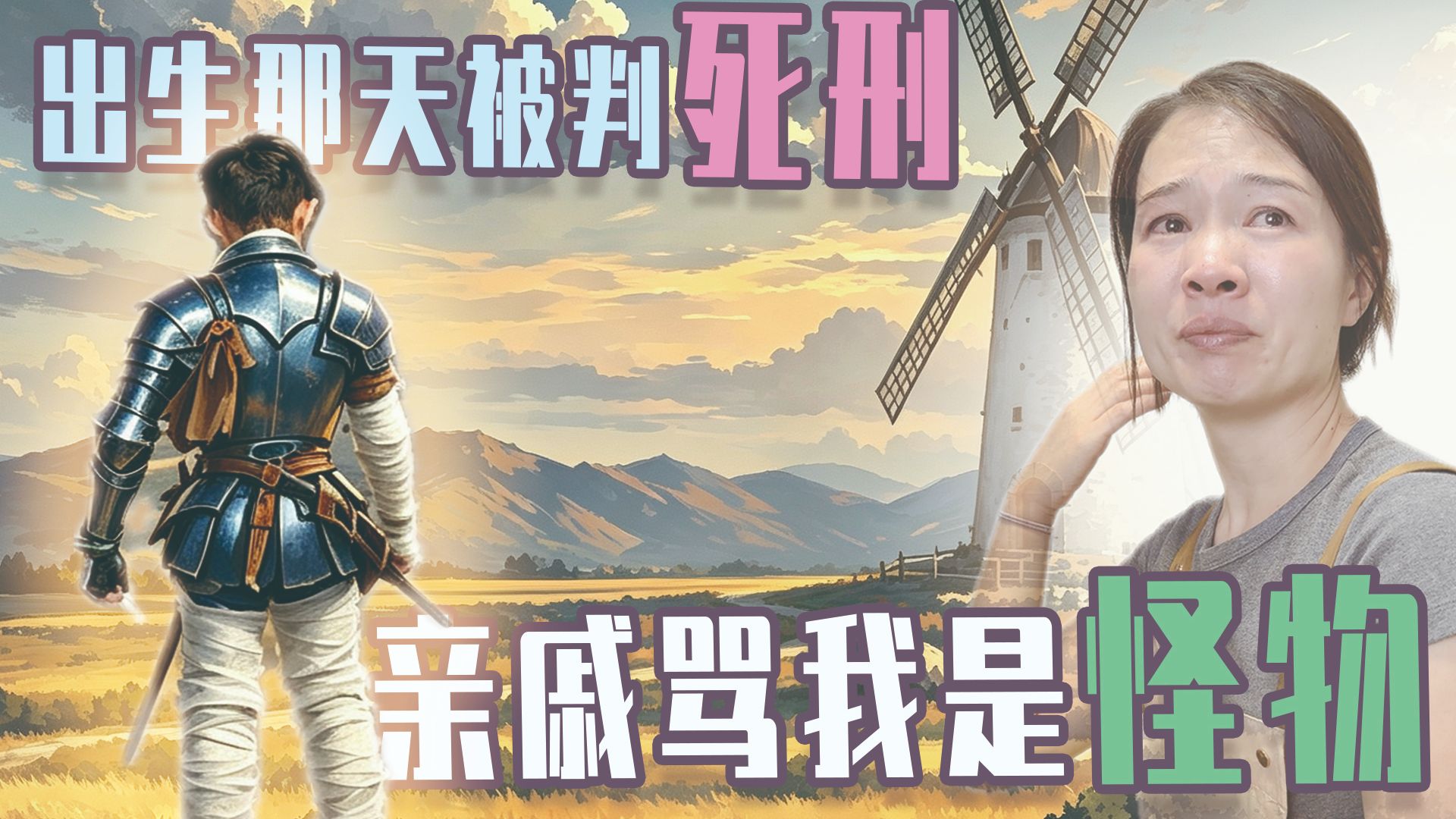 我一出生就被判了死刑，亲戚朋友骂我是怪物。我身有裂隙，但心有铠甲，我要与人生大战三百回合