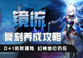 Download Video: 【星穹铁道】镜流复刻养成攻略，时至2.1依然是0+1赛道的幻神！