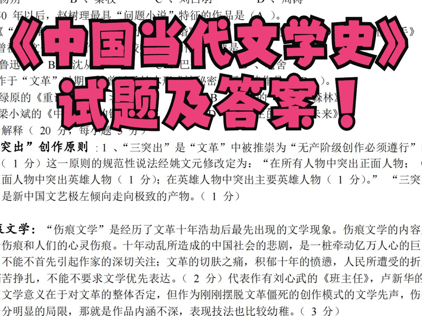 [图]期末考试学习资料打卡！《中国当代文学史》试题及答案+复习资料