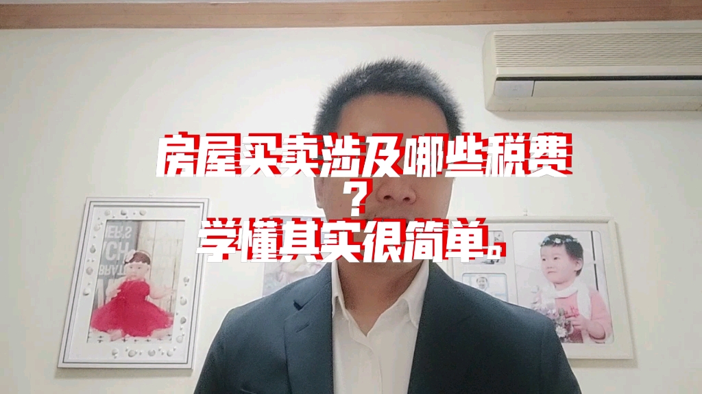 房屋买卖涉及哪些税费?学懂其实很简单.哔哩哔哩bilibili