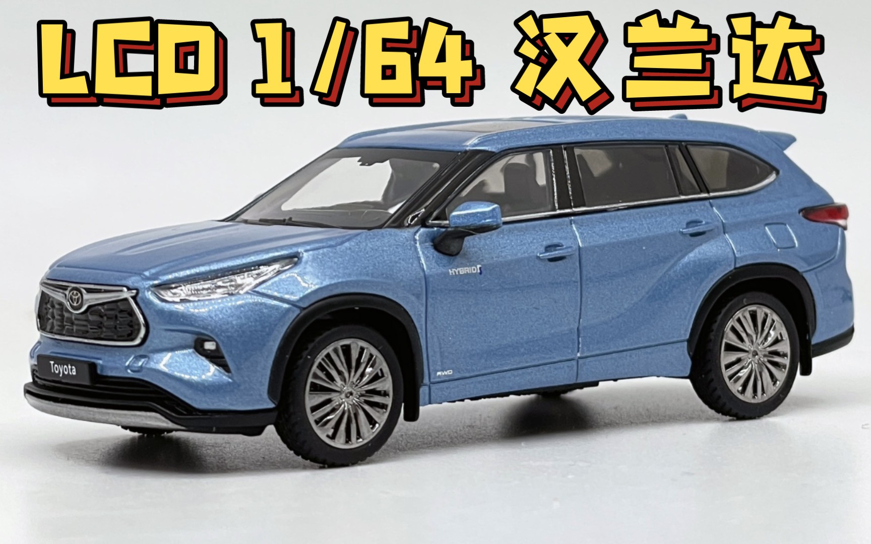 lcd 1/64 丰田汉兰达(月尘蓝)toyota highlander hybrid