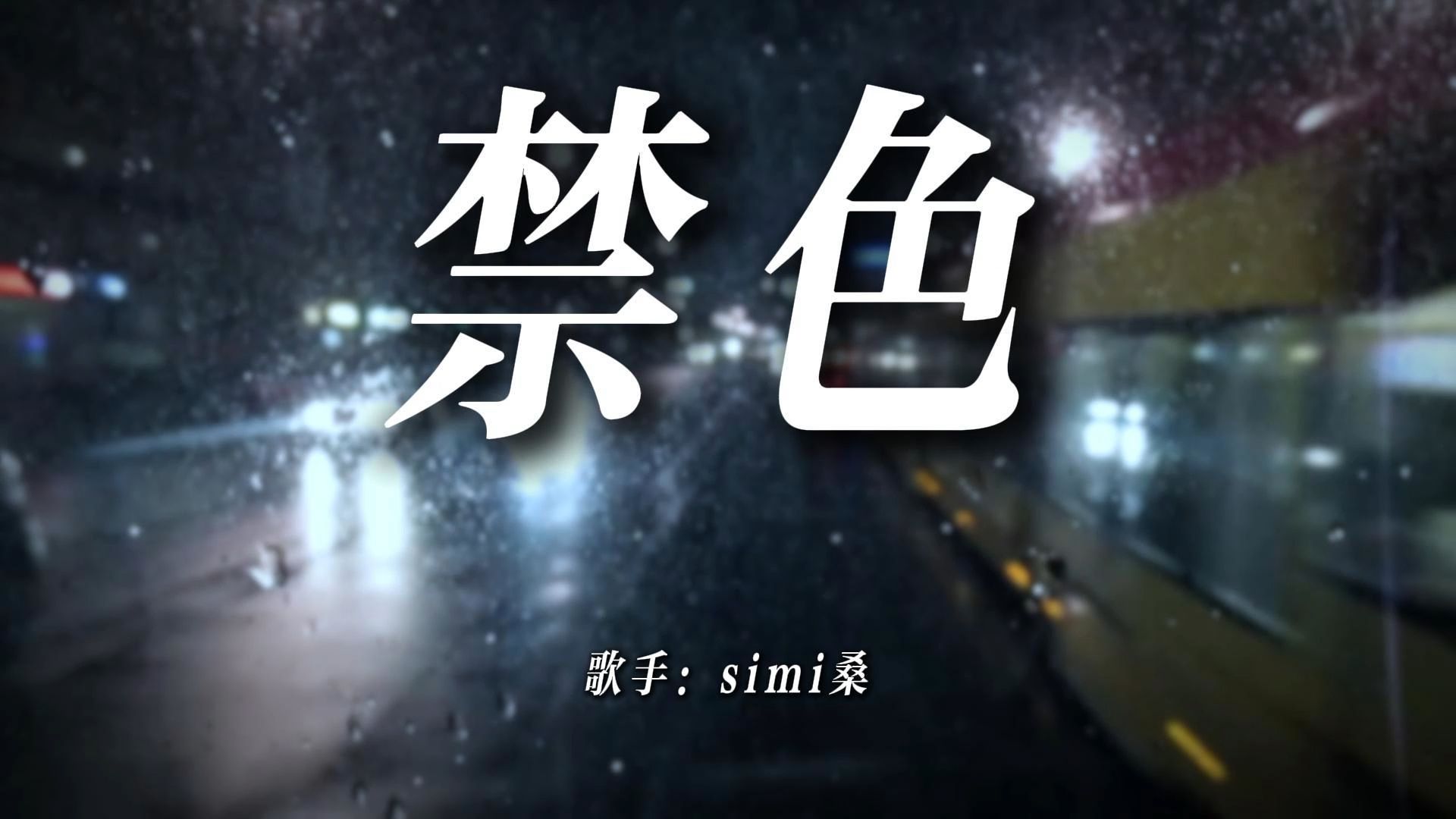 《禁色》simi cover:蓝奕邦哔哩哔哩bilibili