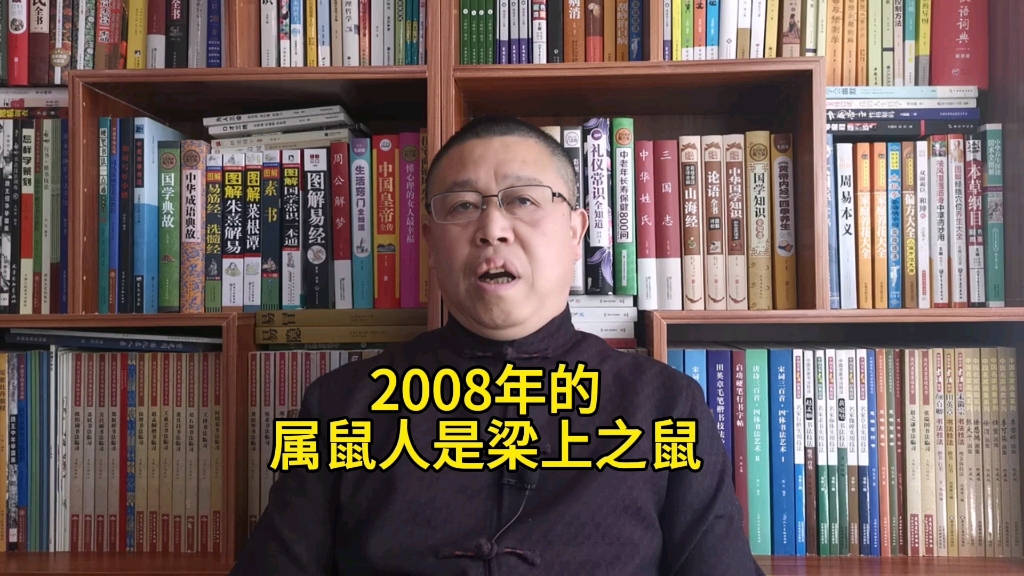 秦华讲解十二生肖:2008年出生的属鼠人是梁上之鼠哔哩哔哩bilibili