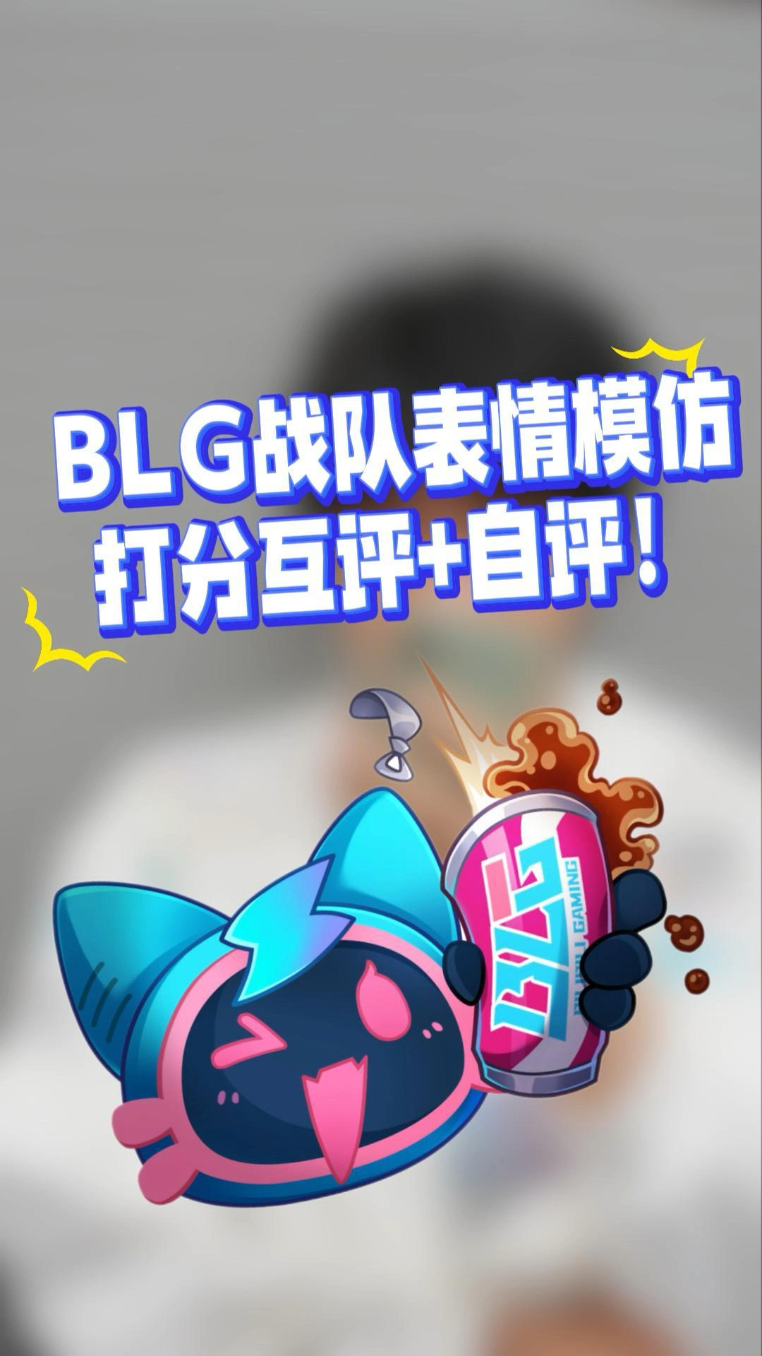 晚上好!战队表情模仿评分[tv点赞]哔哩哔哩bilibili