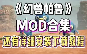 Download Video: 【幻兽帕鲁】最详细的MOD合集和下载安装教程！