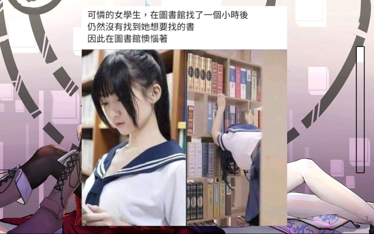 [图]美女在图书馆的动作我好像在哪见过【沙雕图】第100期