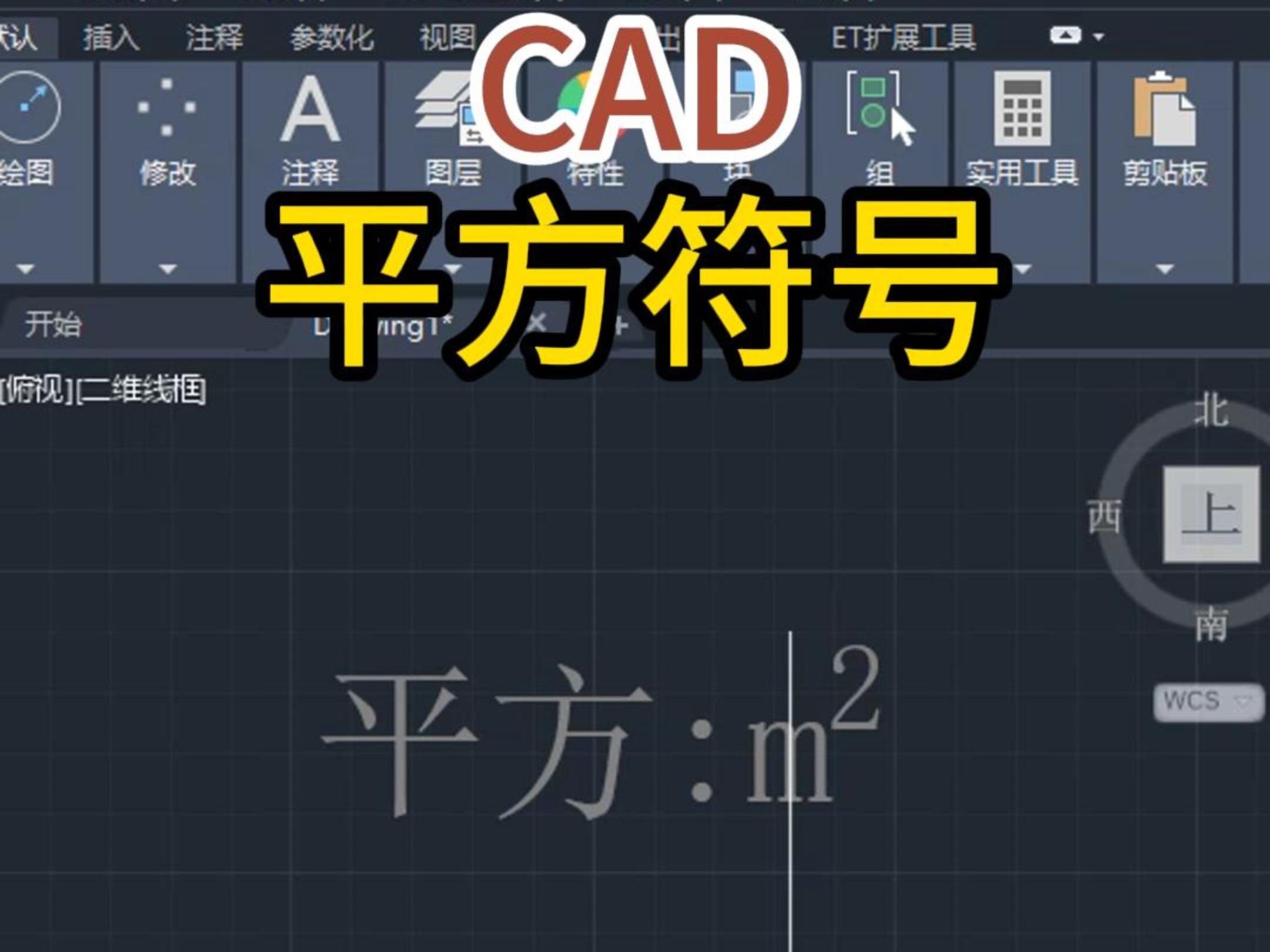 CAD平方符号哔哩哔哩bilibili