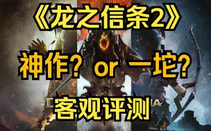 Скачать видео: 《龙之信条2》到底好玩吗？爆肝几十小时超客观评测！尚未足月的神作？【GameBro游戏评测53】