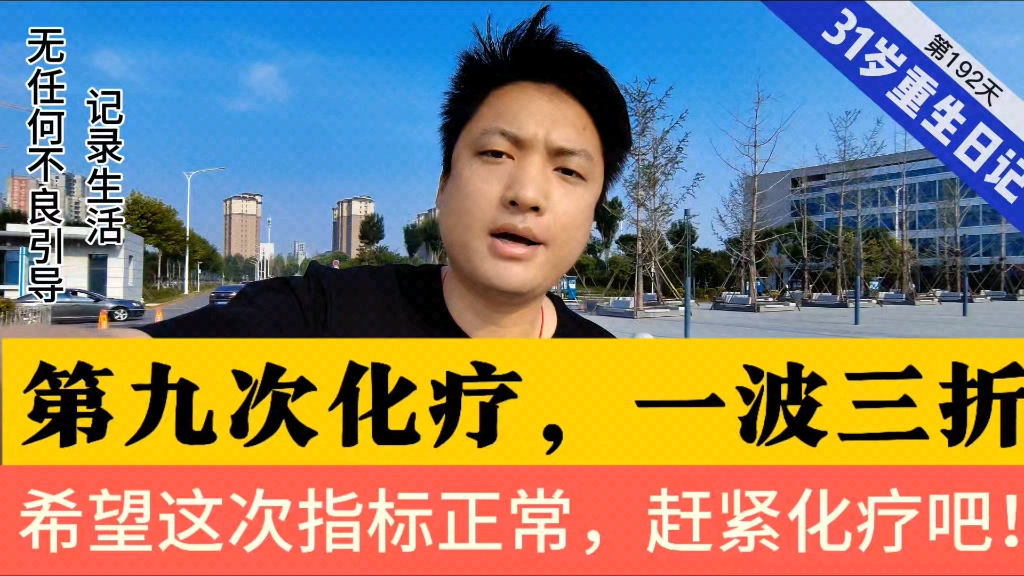 第九次化疗一波三折,我已经迫不及待要化疗了,赶紧用药吧!哔哩哔哩bilibili