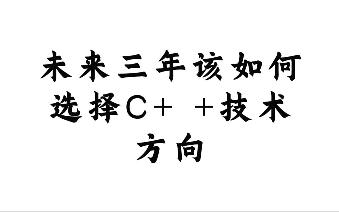 [图]未来三年该如何 选择C++技术方向丨C++开发丨Linux开发丨后台开发丨Linux服务器开发 丨后端开发丨网络编程丨C++11