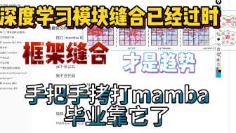 告诉你 mamba 水论文的创新点从哪来，一水二，二水三，三水万物，导师都夸你突飞猛进！毕业靠他了 mamba+transformer/cnn/gnn
