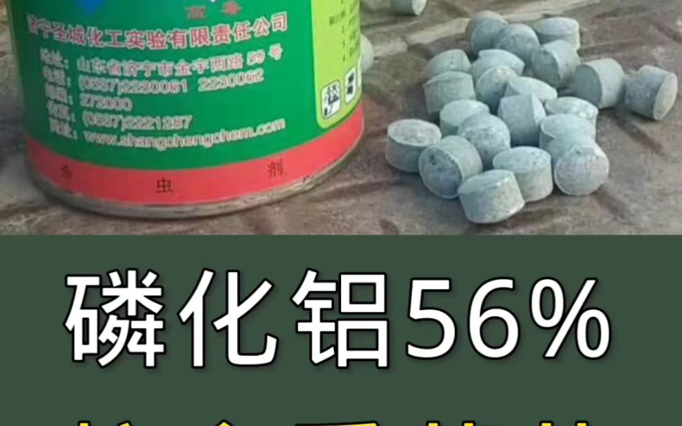 磷化铝熏蒸药防虫药粮库防虫药粮库专用防虫药56%片剂磷化铝