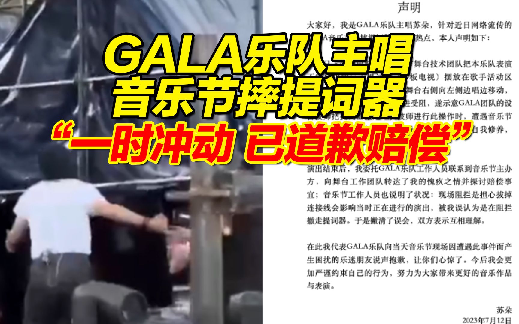 GALA乐队主唱回应音乐节摔提词器:因误会一时冲动 已道歉赔偿,“向乐迷朋友说声抱歉 让你们心惊了”哔哩哔哩bilibili