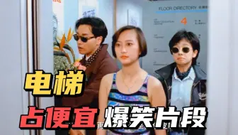 电梯内占人便宜的后果，遇到狠人都没处躲。电梯内占便宜爆笑场面