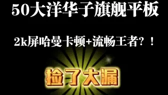50大洋的华为m3平板打王者！？