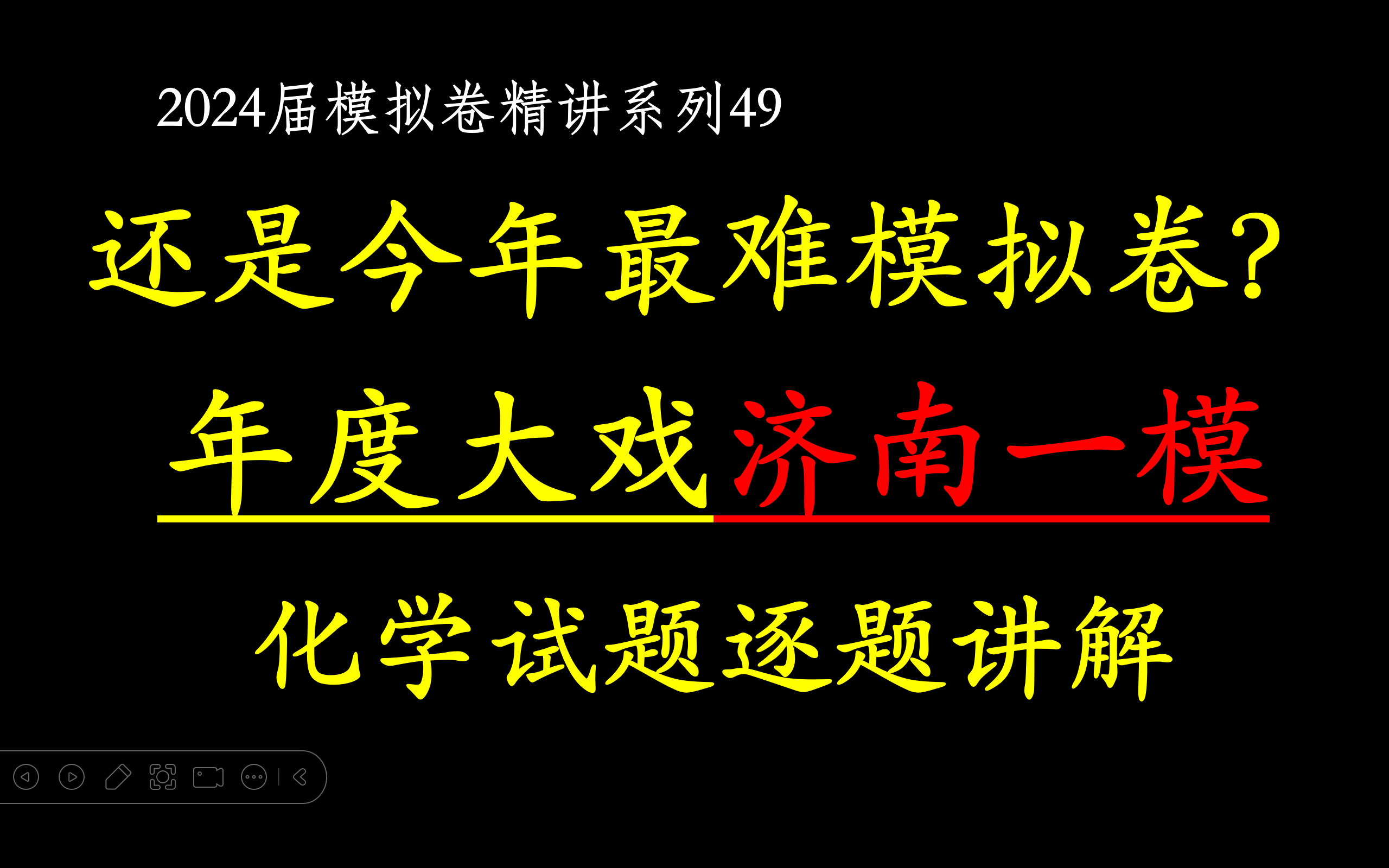 【2024届模拟卷49】2024年3月山东省济南一模 化学试题逐题讲解.虐心程度略逊往年,难道山东高考化学要降难度?哔哩哔哩bilibili