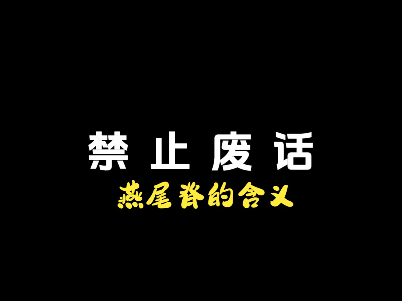 你知道闽南房屋燕尾脊的含义是什么吗?哔哩哔哩bilibili