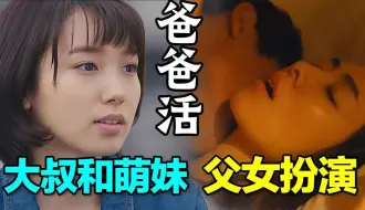 Download Video: 日本女大学生无家可归，网上约陌生大叔诉苦，竟然签订父女合约。一口气看完清奇日剧《爸爸活》