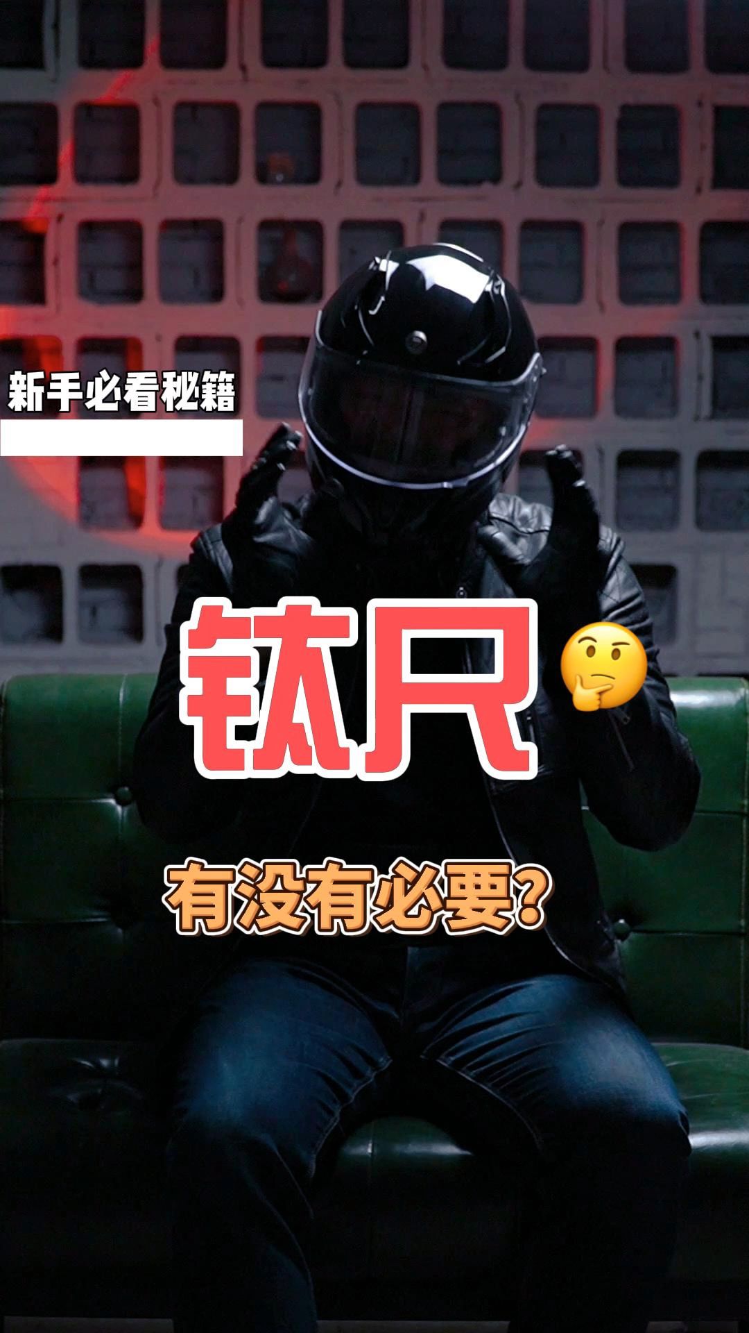 摩托车上装的钛尺是什么?有没有必要?哔哩哔哩bilibili