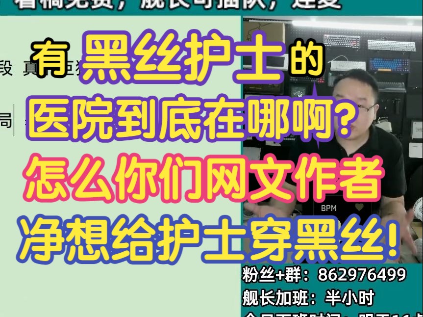 有黑丝护士的医院到底在哪啊?怎么你们网文作者净想给护士穿黑丝!哔哩哔哩bilibili