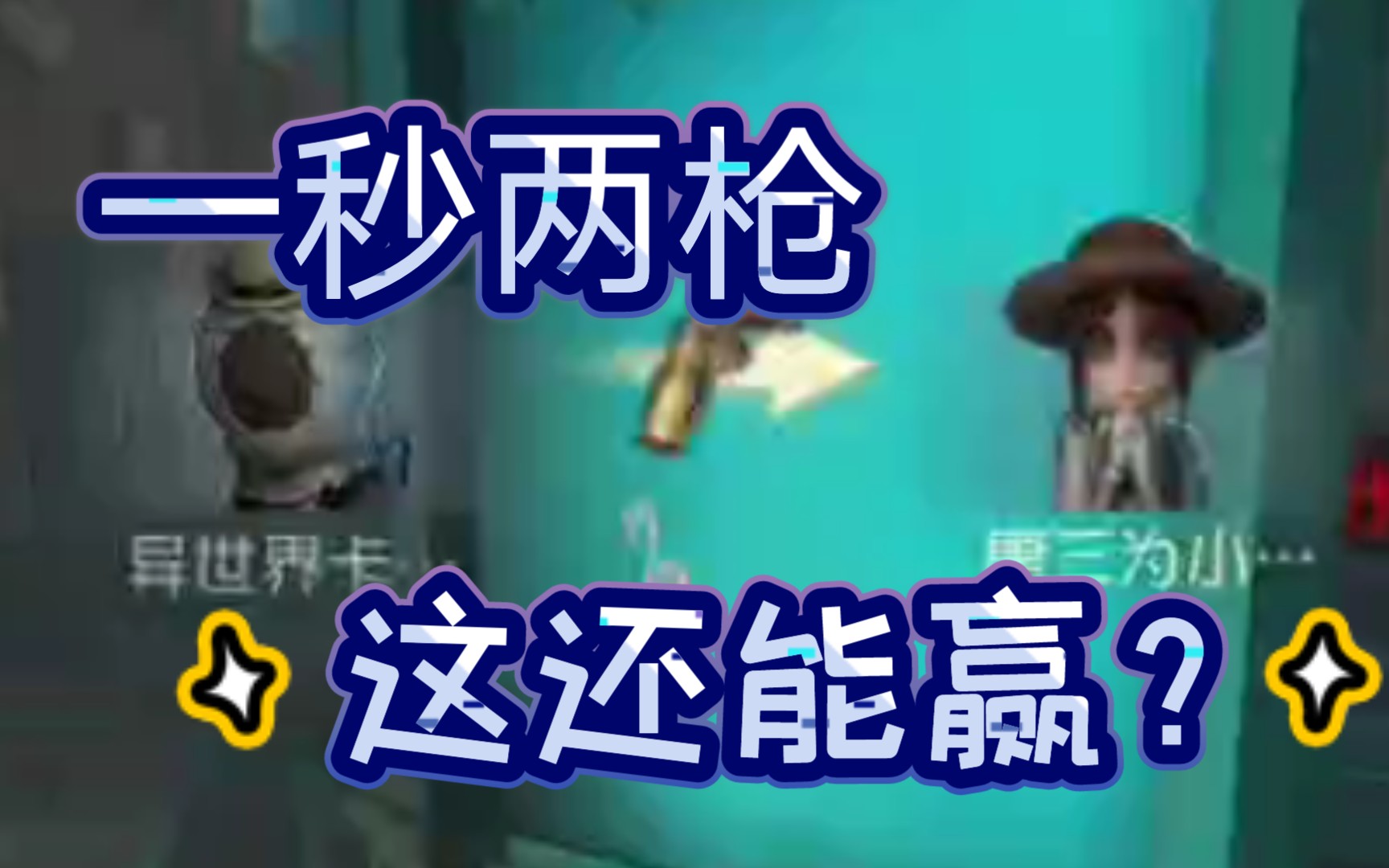 第五人格噩梦逐影一秒被打两枪这还能赢