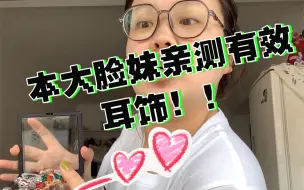 Download Video: 这些耳环真的显脸小！本大脸妹亲测有效！