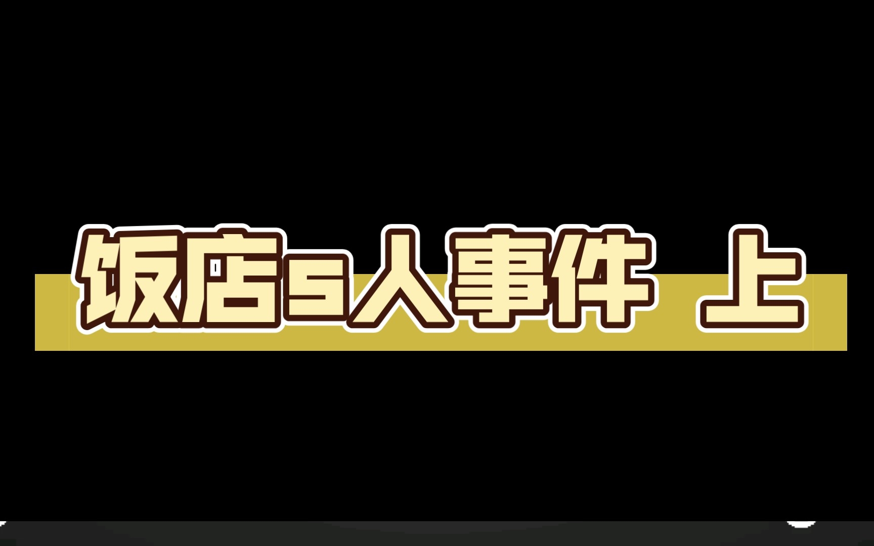 [图]饭店s人事件 上