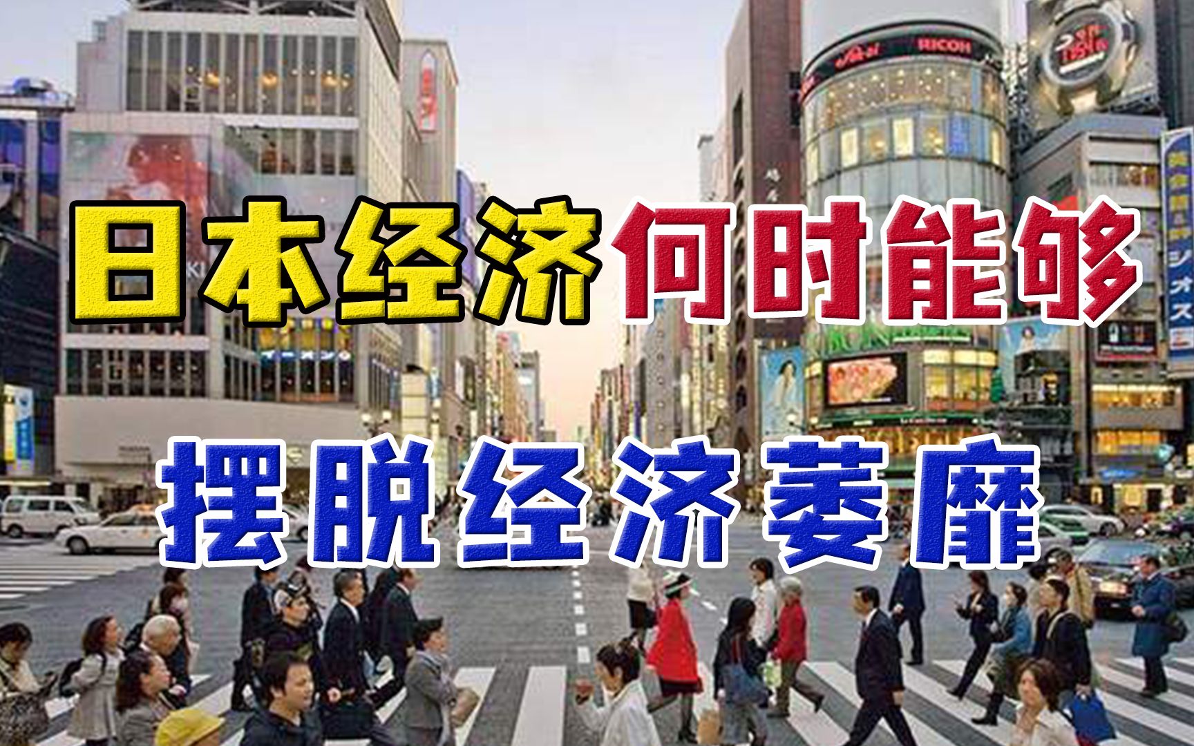 日本六大财阀控制经济,政商勾结实力强大,但却难逃经济萎靡厄运哔哩哔哩bilibili