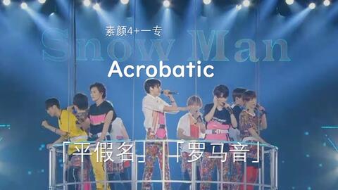 Snow Man |「Acrobatic」素颜4 完整版注音歌词-哔哩哔哩