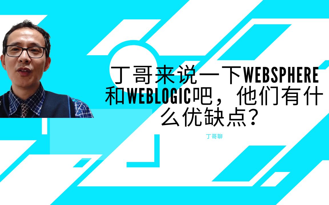 丁哥来说一下websphere和weblogic吧,他们有什么优缺点?哔哩哔哩bilibili