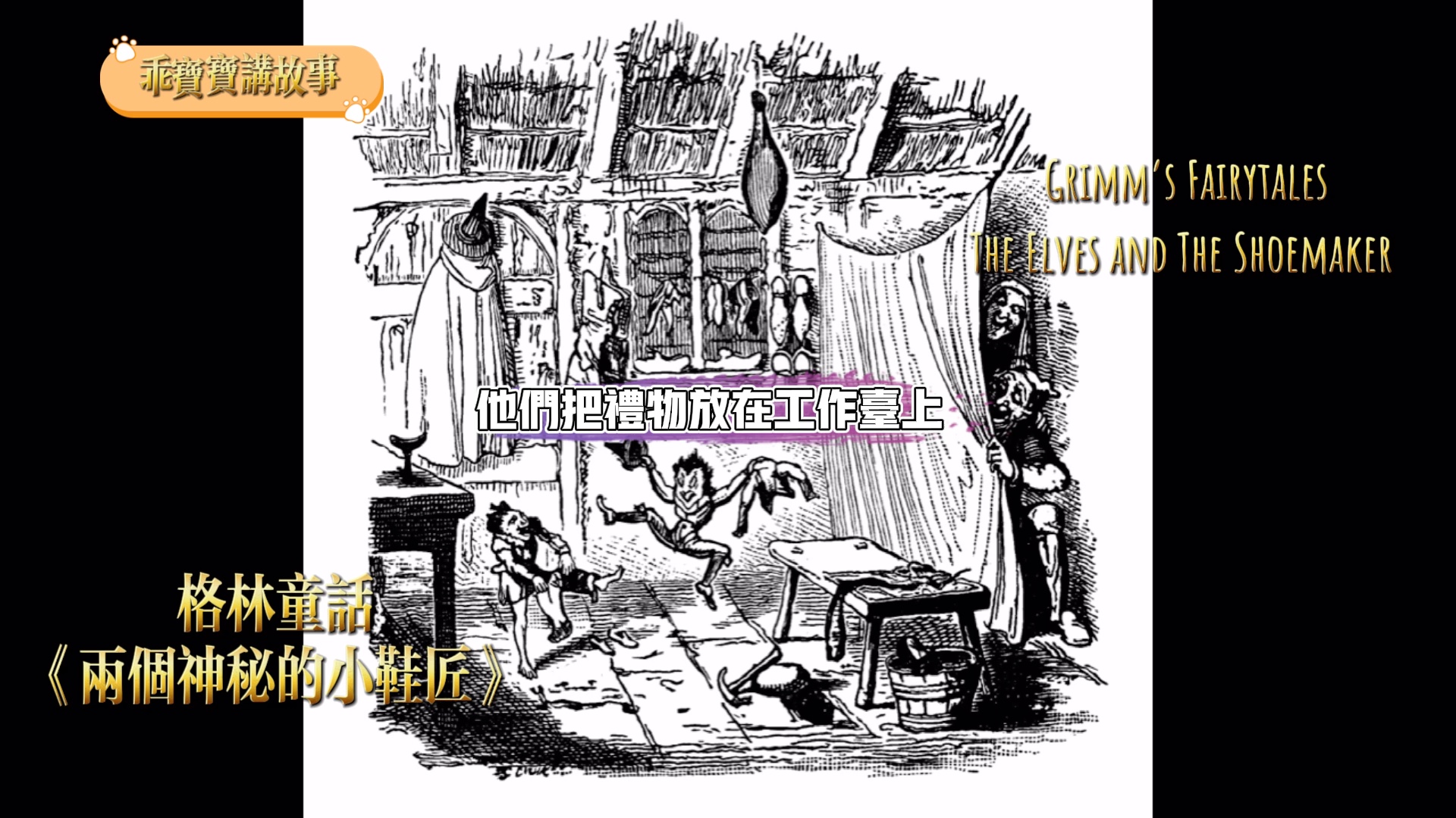 [图]《两个神秘的小鞋匠》｜The Elves and The shoemaker｜#格林童话