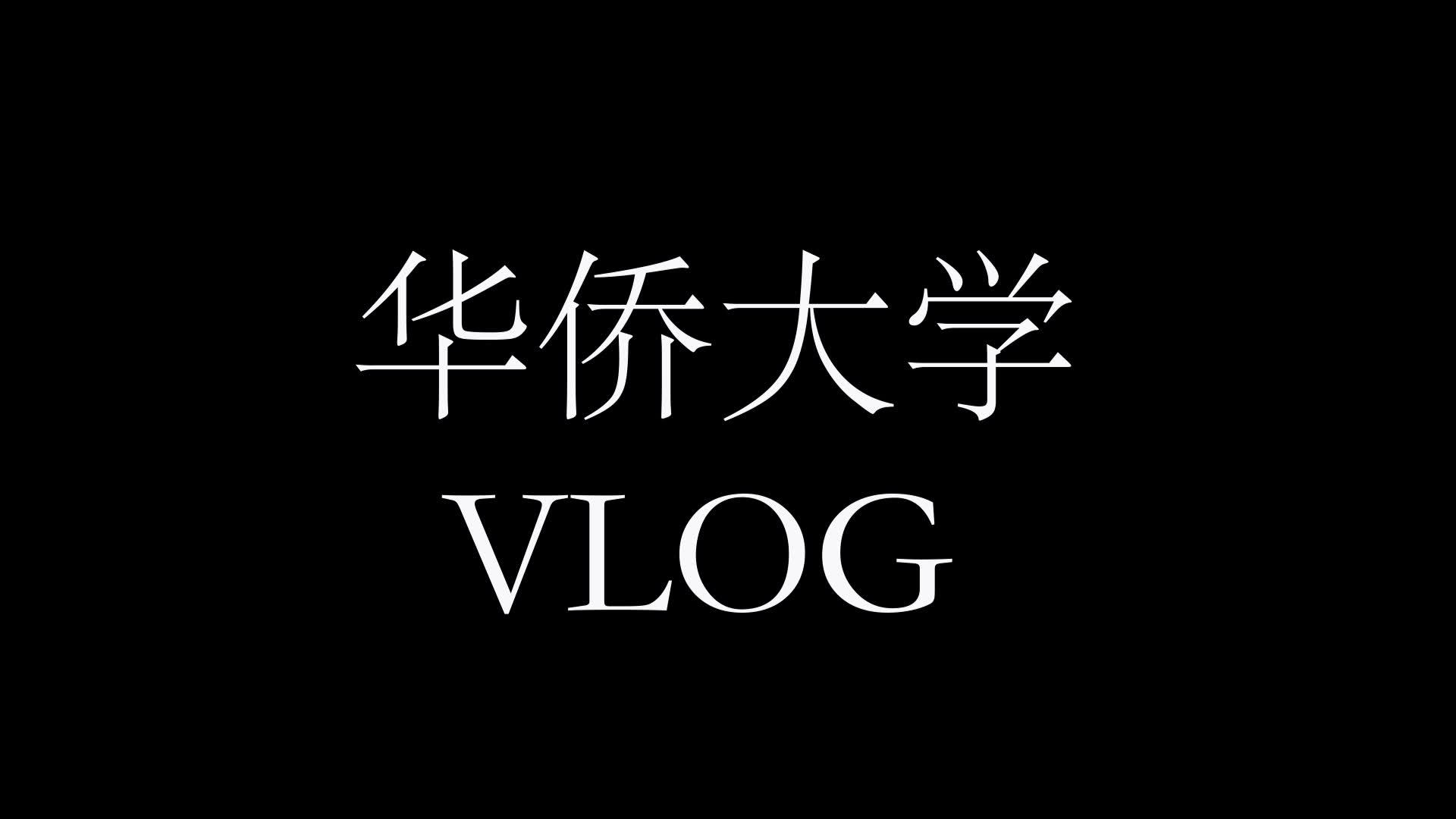 华侨大学VLOG哔哩哔哩bilibili