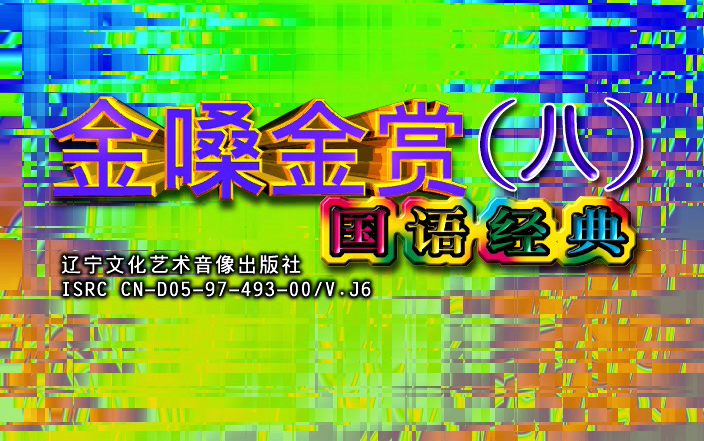 [图]【好歌金曲】金嗓·金赏（八）国、粤语经典名曲