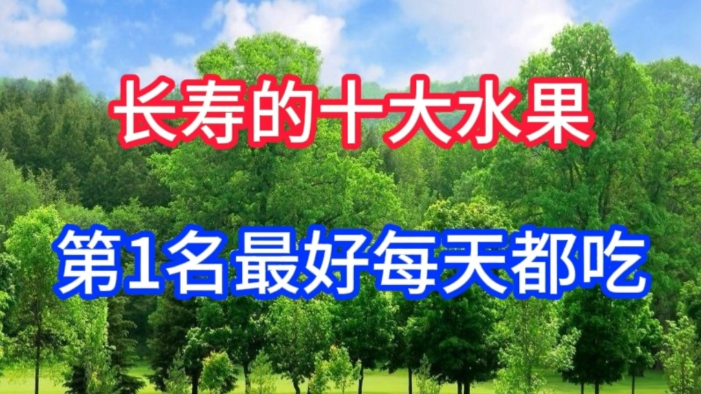 最新研究发现了长寿十大水果,葡萄只排第4,第1名最好每天都吃!哔哩哔哩bilibili