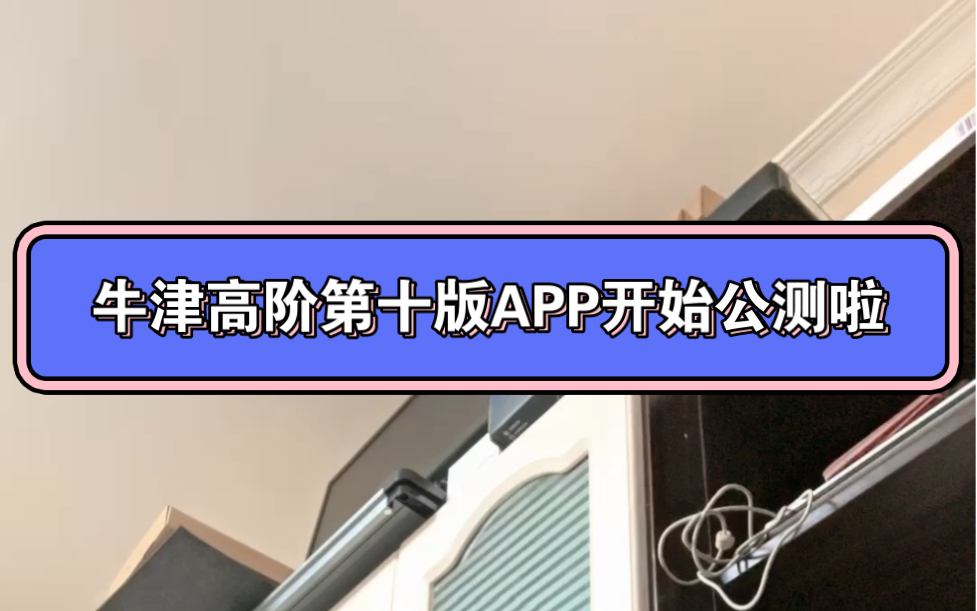 [图]牛津高阶英汉双解第十版网页版、IOS版本及安卓版本试用反馈